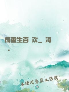 開局重生百萬次