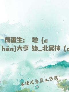 開局重生：從地產(chǎn)大亨開始