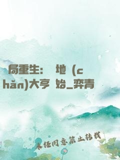 開局重生：從地產(chǎn)大亨開始