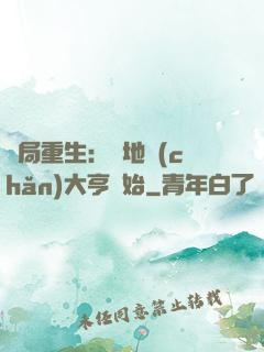 開局重生：從地產(chǎn)大亨開始