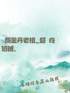 開局金丹老祖