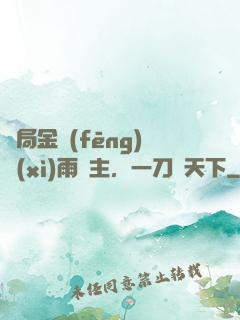 開局金風(fēng)細(xì)雨樓主，一刀驚天下