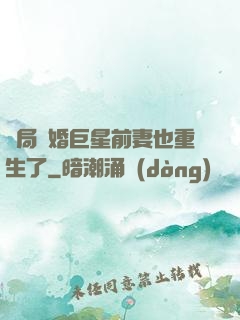 開局離婚巨星前妻也重生了