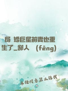 開局離婚巨星前妻也重生了