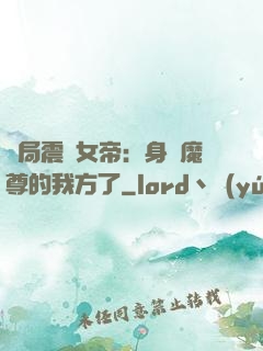 開局震驚女帝：身為魔尊的我方了
