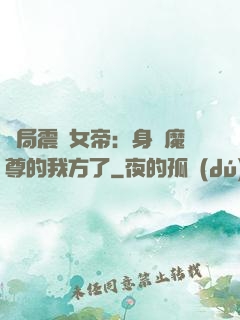 開局震驚女帝：身為魔尊的我方了