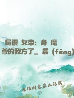開局震驚女帝：身為魔尊的我方了