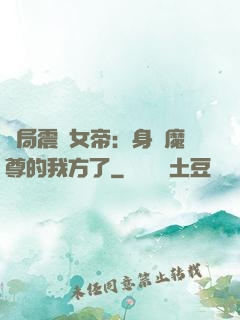 開局震驚女帝：身為魔尊的我方了