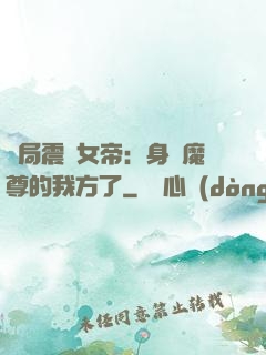 開局震驚女帝：身為魔尊的我方了