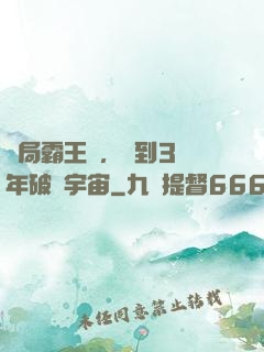 開局霸王龍，簽到3億年破滅宇宙