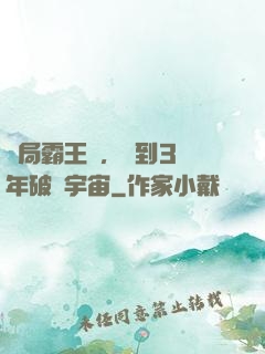 開局霸王龍，簽到3億年破滅宇宙