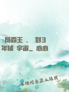 開局霸王龍，簽到3億年破滅宇宙