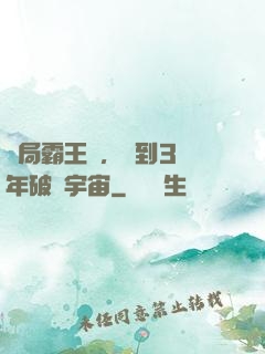 開局霸王龍，簽到3億年破滅宇宙