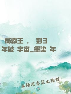 開局霸王龍，簽到3億年破滅宇宙