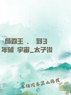 開局霸王龍，簽到3億年破滅宇宙