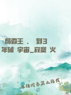 開局霸王龍，簽到3億年破滅宇宙