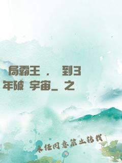 開局霸王龍，簽到3億年破滅宇宙