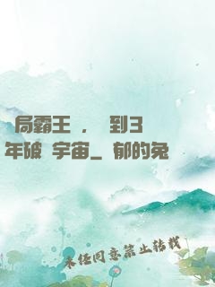 開局霸王龍，簽到3億年破滅宇宙