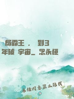 開局霸王龍，簽到3億年破滅宇宙