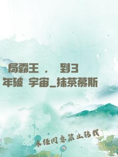開局霸王龍，簽到3億年破滅宇宙