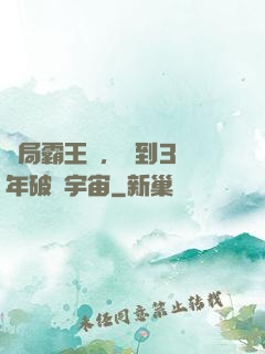 開局霸王龍，簽到3億年破滅宇宙
