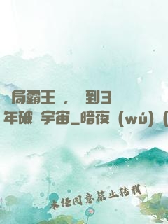 開局霸王龍，簽到3億年破滅宇宙