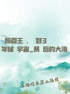 開局霸王龍，簽到3億年破滅宇宙