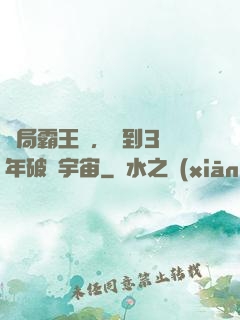 開局霸王龍，簽到3億年破滅宇宙