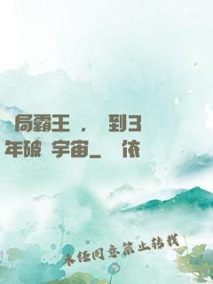 開局霸王龍，簽到3億年破滅宇宙