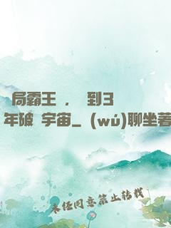 開局霸王龍，簽到3億年破滅宇宙