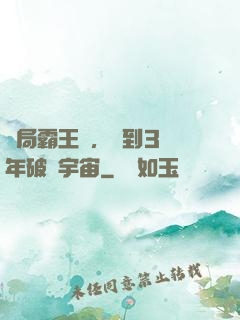 開局霸王龍，簽到3億年破滅宇宙