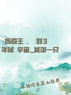 開局霸王龍，簽到3億年破滅宇宙
