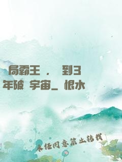 開局霸王龍，簽到3億年破滅宇宙