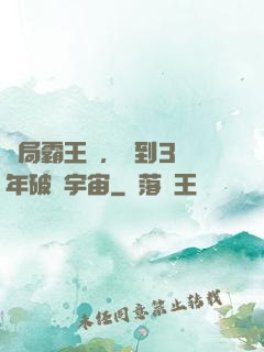 開局霸王龍，簽到3億年破滅宇宙