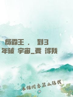開局霸王龍，簽到3億年破滅宇宙