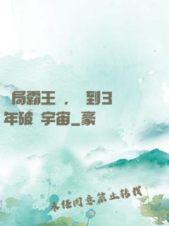 開局霸王龍，簽到3億年破滅宇宙