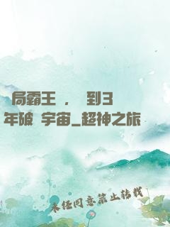 開局霸王龍，簽到3億年破滅宇宙