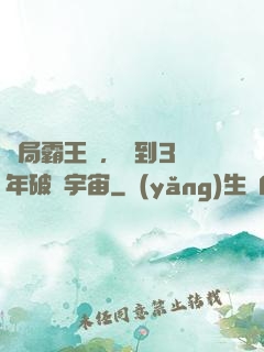 開局霸王龍，簽到3億年破滅宇宙