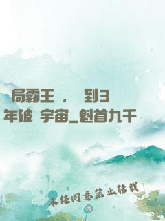 開局霸王龍，簽到3億年破滅宇宙