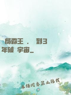 開局霸王龍，簽到3億年破滅宇宙