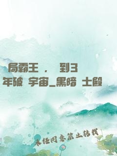 開局霸王龍，簽到3億年破滅宇宙
