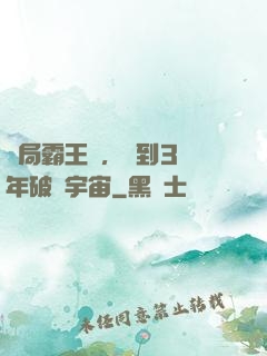 開局霸王龍，簽到3億年破滅宇宙