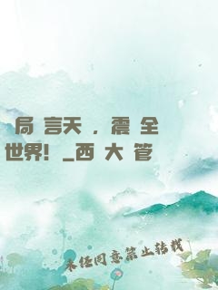 開局預言天災，震驚全世界！