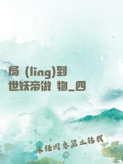 開局領(lǐng)到滅世妖帝做寵物