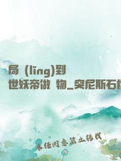 開局領(lǐng)到滅世妖帝做寵物