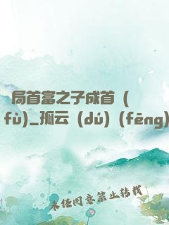 開局首富之子成首負(fù)