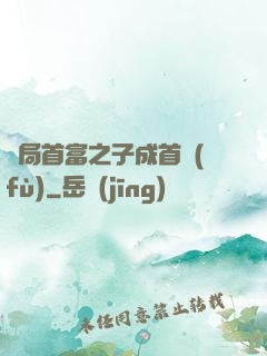 開局首富之子成首負(fù)