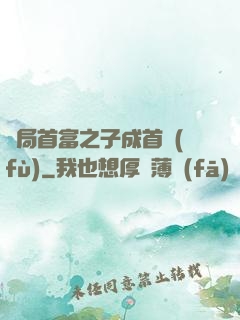 開局首富之子成首負(fù)
