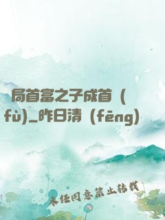 開局首富之子成首負(fù)