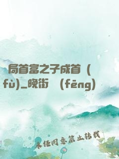 開局首富之子成首負(fù)